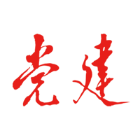 党建网