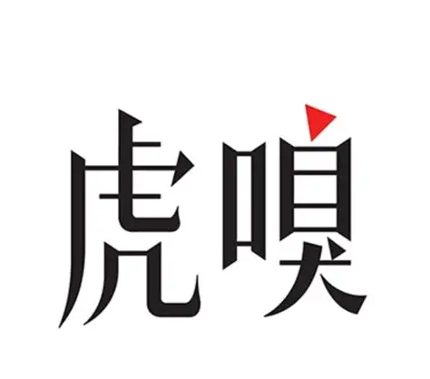 虎嗅网
