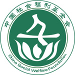中国社会福利基金会
