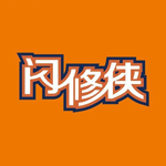 闪修侠
