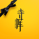 寺库