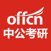 中公考研