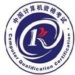 中国计算机技术职业资格网（软考）