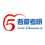 吾爱考研论坛