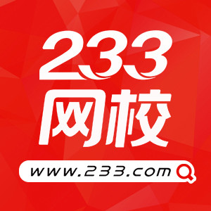 233网校