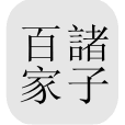 中国哲学书（CTEXT）