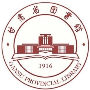 甘肃省图书馆