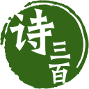 诗三百智能写诗