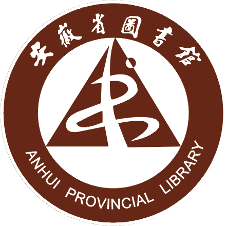 安徽省图书馆