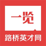 路桥英才网