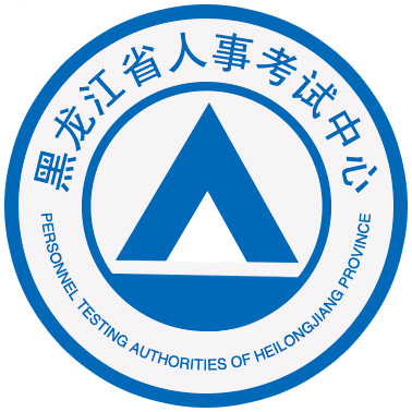 黑龙江省人事考试网